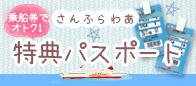 乗船券でオトク！さんふらわあ特典パスポート