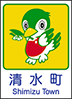 清水町