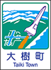 大樹町