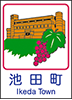 池田町