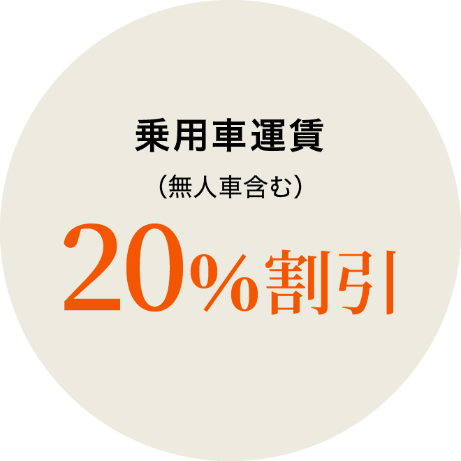 乗用車運賃（無人車含む）20％割引