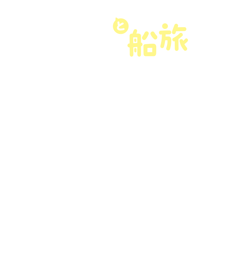 ちいかわとのんびり船旅 今年の夏はさんふらわあに、ちいかわがやってくるよ！『映画ちいかわ　人魚の島のひみつ』とのスペシャルコラボを首都圏ー北海道、 関西ー鹿児島の２航路で開催♪のんびりワクワクな船旅を楽しもう！「ちいかわ」の世界観に浸りながら、旅の移動時間を楽しく過ごせる船内企画や、さんふらわあオリジナルのコラボグッズ販売などを予定しているよ！のんびりワクワクな船旅を楽しもう！