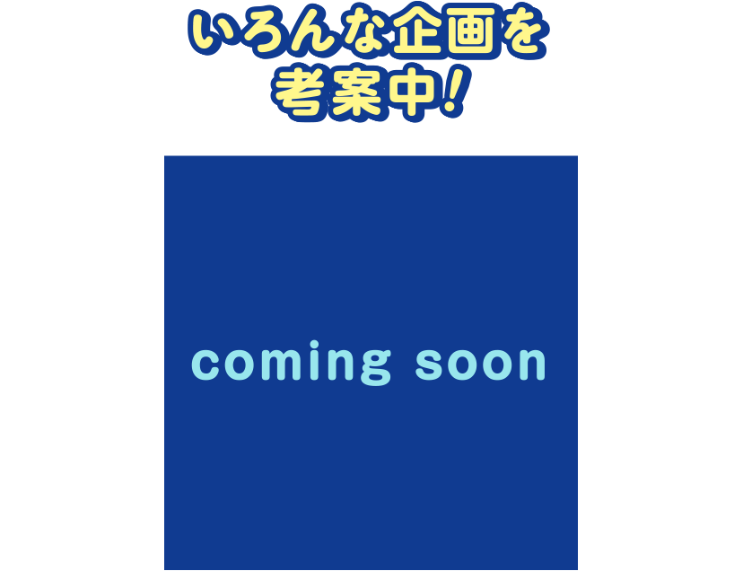 いろんな企画を考案中！