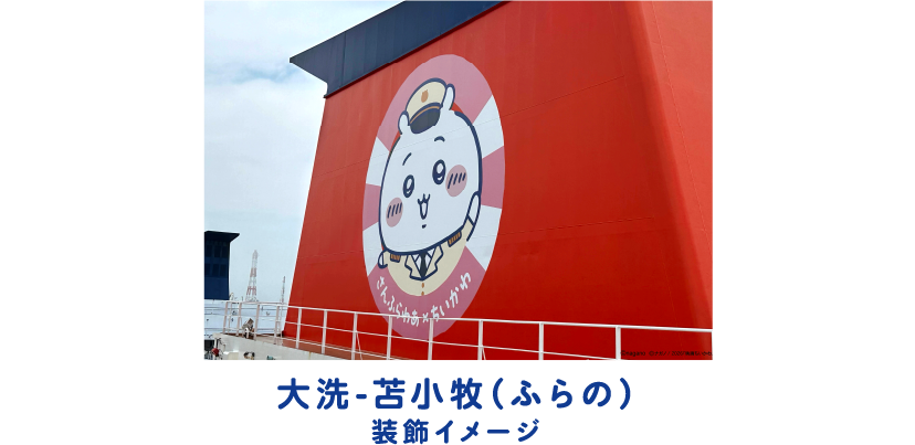 大洗-苫小牧（ふらの）装飾イメージ