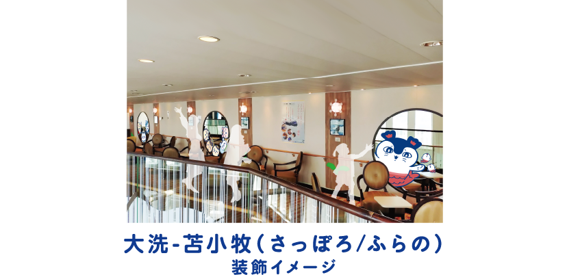 大洗-苫小牧（さっぽろ/ふらの）装飾イメージ
