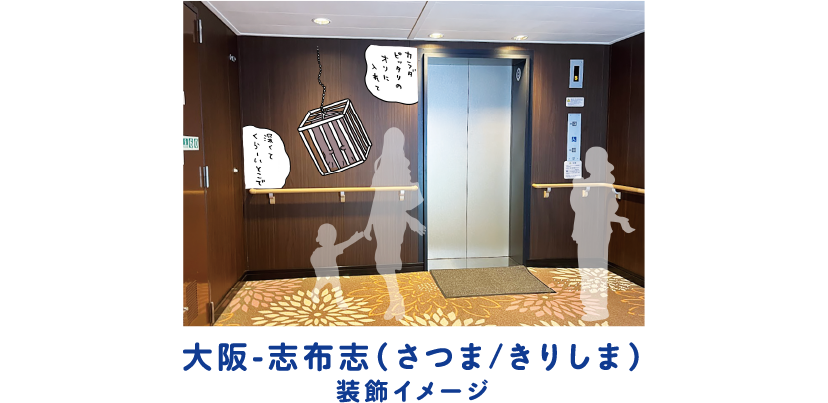 大阪-志布志（さつま/きりしま）装飾イメージ