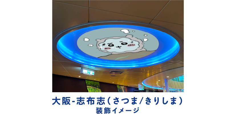 大阪-志布志（さつま/きりしま）装飾イメージ