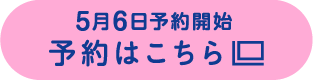 予約はこちら