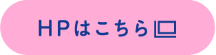 HPはこちら