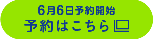 予約はこちら