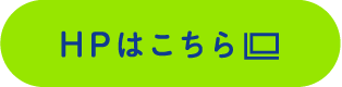 HPはこちら