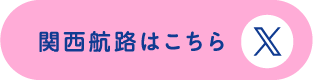 関西航路はこちら