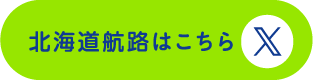 北海道航路はこちら