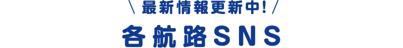 最新情報更新中!各航路SNS
