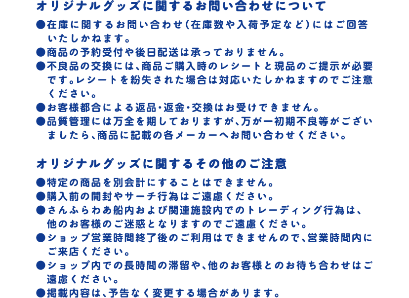 オリジナルグッズに関するお問い合わせについて オリジナルグッズに関するその他のご注意