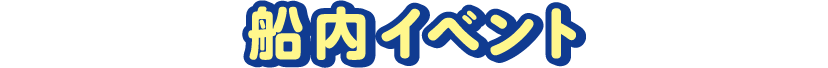 船内イベント