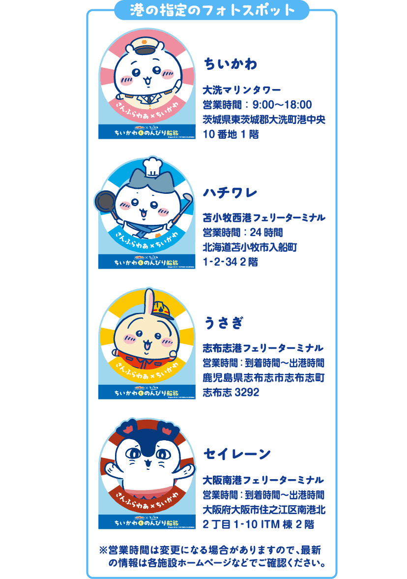 港の指定のフォトスポット ちいかわ ハチワレ うさぎ セイレーン