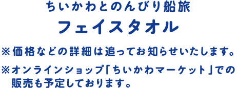ちいかわとのんびり船旅フェイスタオル