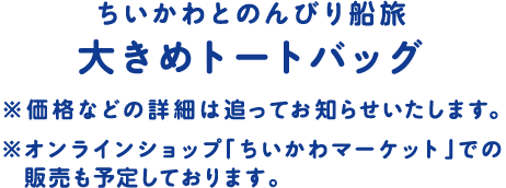 ちいかわとのんびり船旅大きめトートバッグ