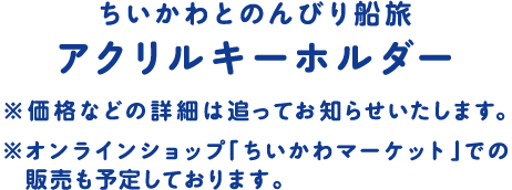 ちいかわとのんびり船旅アクリルキーホルダー