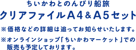 ちいかわとのんびり船旅アクリルファイルA4&A5セット