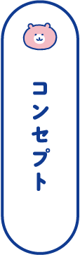 コンセプト