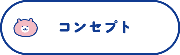 コンセプト