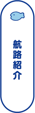 航路紹介