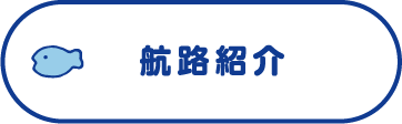 航路紹介
