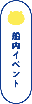 船内イベント
