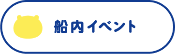 船内イベント