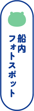 船内フォトスポット