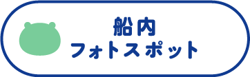 船内フォトスポット