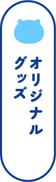 オリジナルグッズ