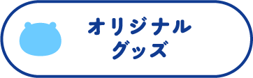 オリジナルグッズ