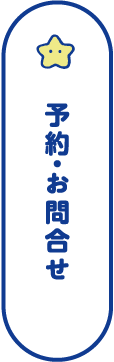 予約・お問合せ