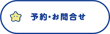 予約・お問合せ