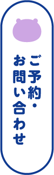予約・お問合せ