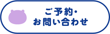 予約・お問合せ