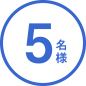 5名様