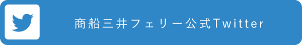 商船三井フェリー公式Twitter