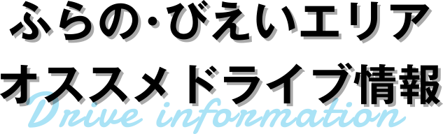 ふらの・びえいエリア オススメドライブ情報