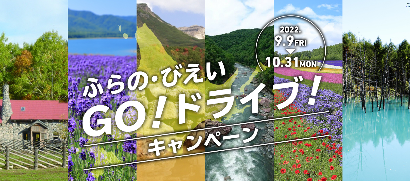 ふらの・びえい GO!ドライブ！キャンペーン