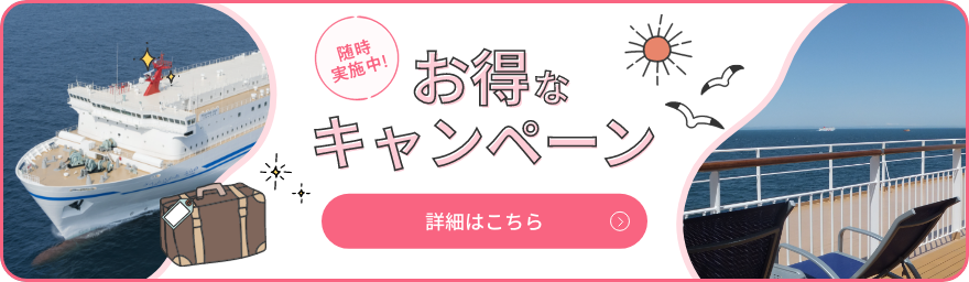 随時実施中！お得なキャンペーン 詳細はこちら