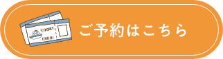 ご予約はこちら