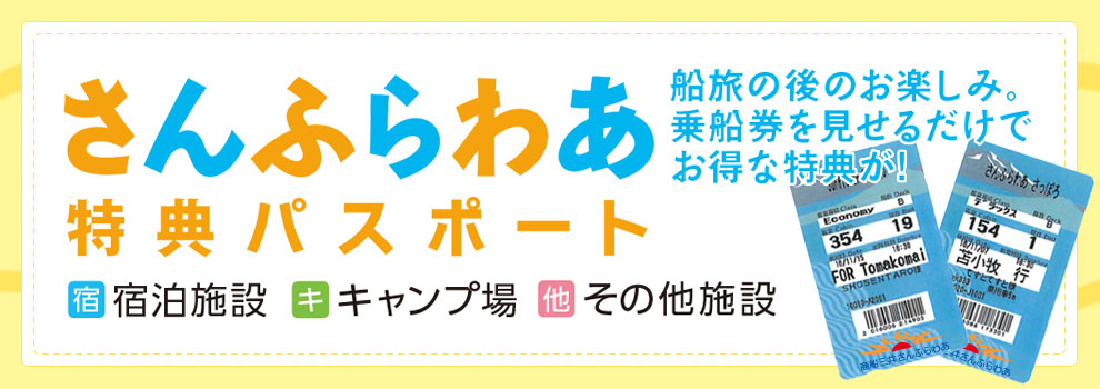 さんふらわあ特典パスポート