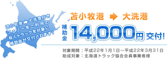 苫小牧港→大洗港行きフェリーをご利用の有人トラックを対象に補助金14,000円が交付されます！