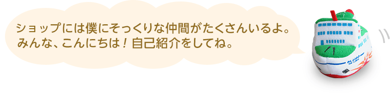 売店には僕にそっくりな仲間がたくさんいるよ。みんな、こんにちは!自己紹介をしてね。