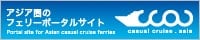 アジア圏のフェリーポータルサイト